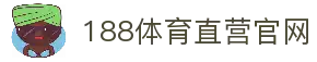 188体育-在线投注